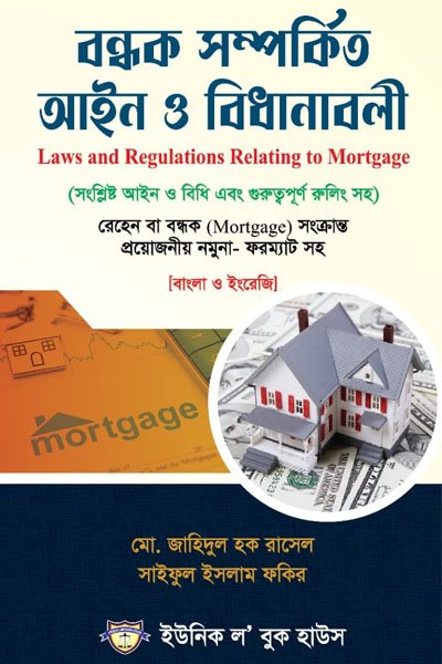 বন্ধক সম্পর্কিত আইন ও বিধানাবলী